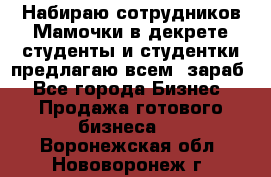 Набираю сотрудников Мамочки в декрете,студенты и студентки,предлагаю всем  зараб - Все города Бизнес » Продажа готового бизнеса   . Воронежская обл.,Нововоронеж г.